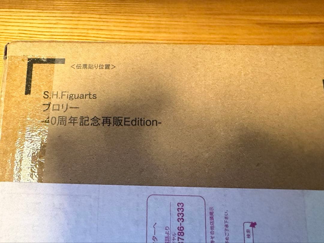 S.H.Figuarts ブロリー-40周年記念再販Edition-