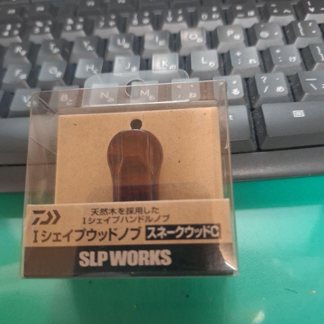 限定品？ ダイワ Iシェイプウッドノブ スネークウッドC SLPワークス