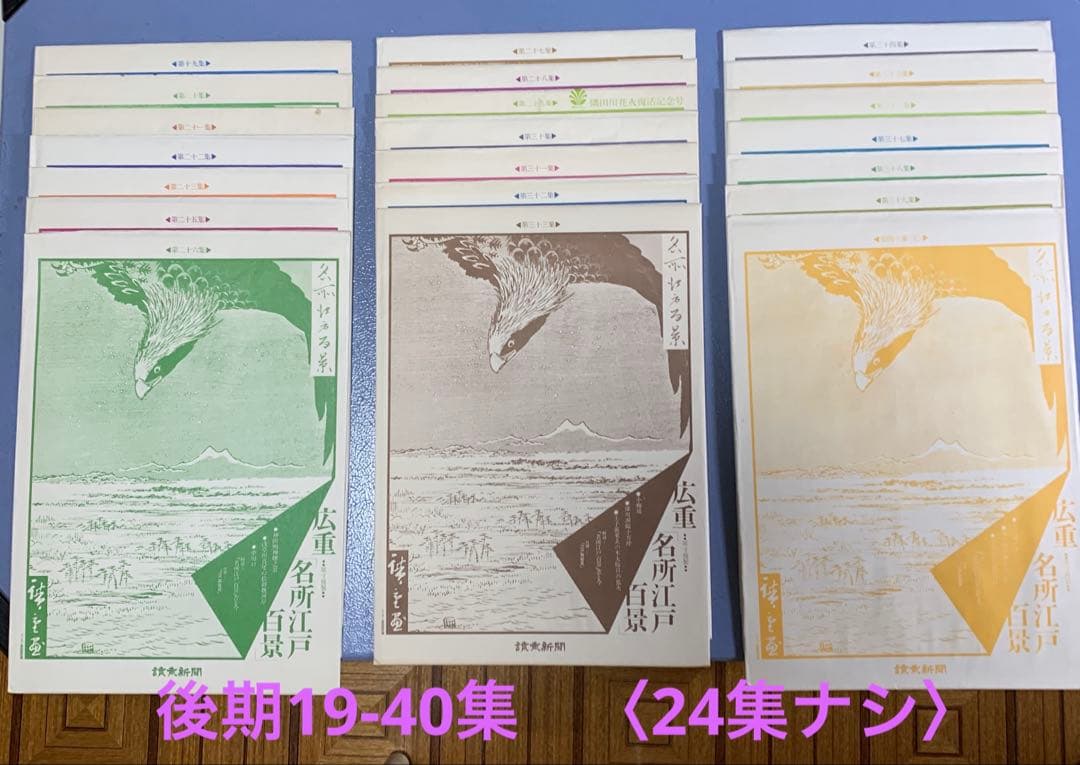 歌川広重 名所江戸百景 讀賣新聞 原寸複製額絵 前期と後期 24集なし