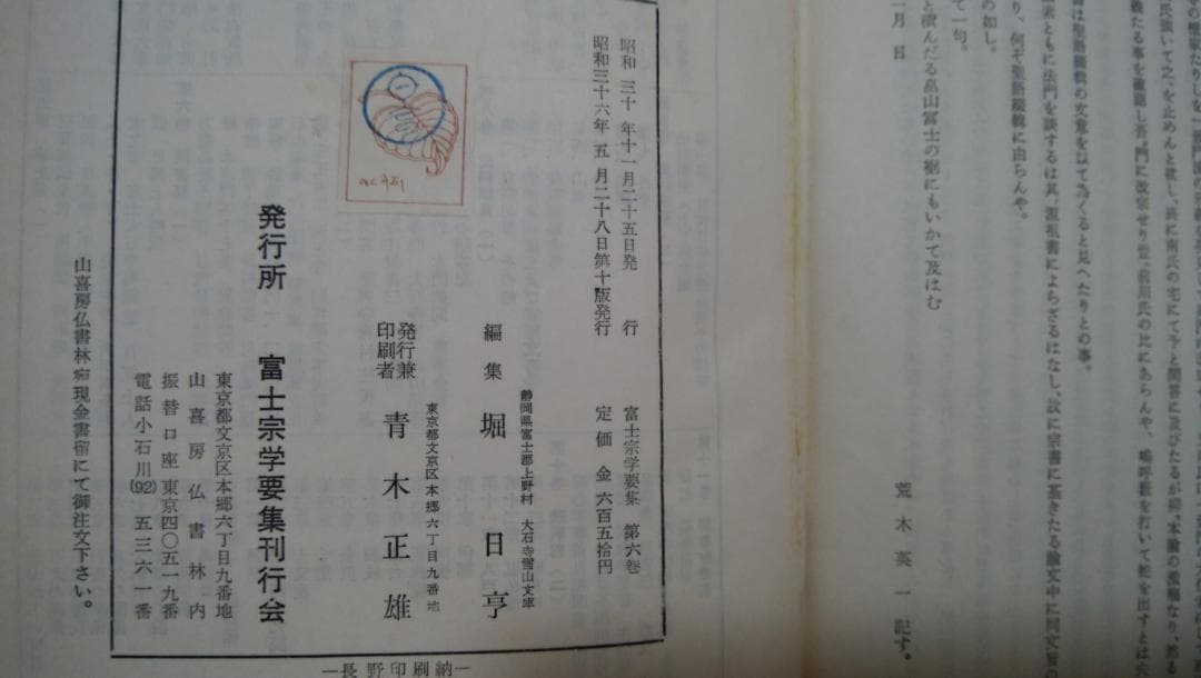 富士宗学要集　全巻揃い　１～１０巻＋１１巻総索引付き　富士宗学要集刊行会発行