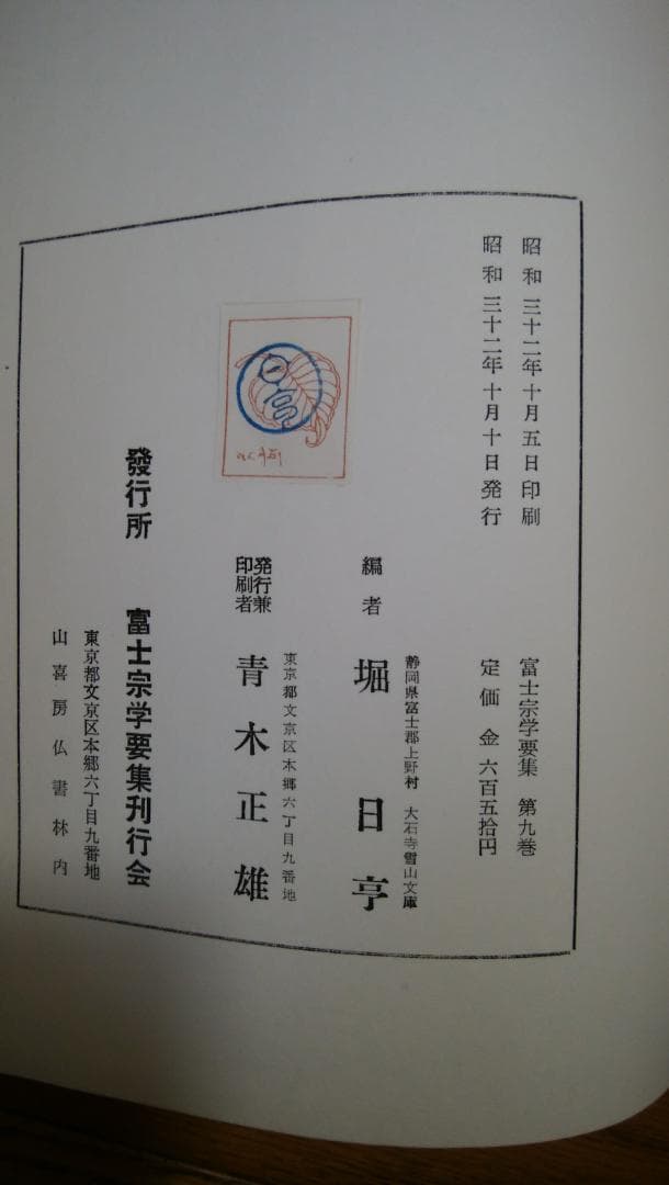 富士宗学要集　全巻揃い　１～１０巻＋１１巻総索引付き　富士宗学要集刊行会発行