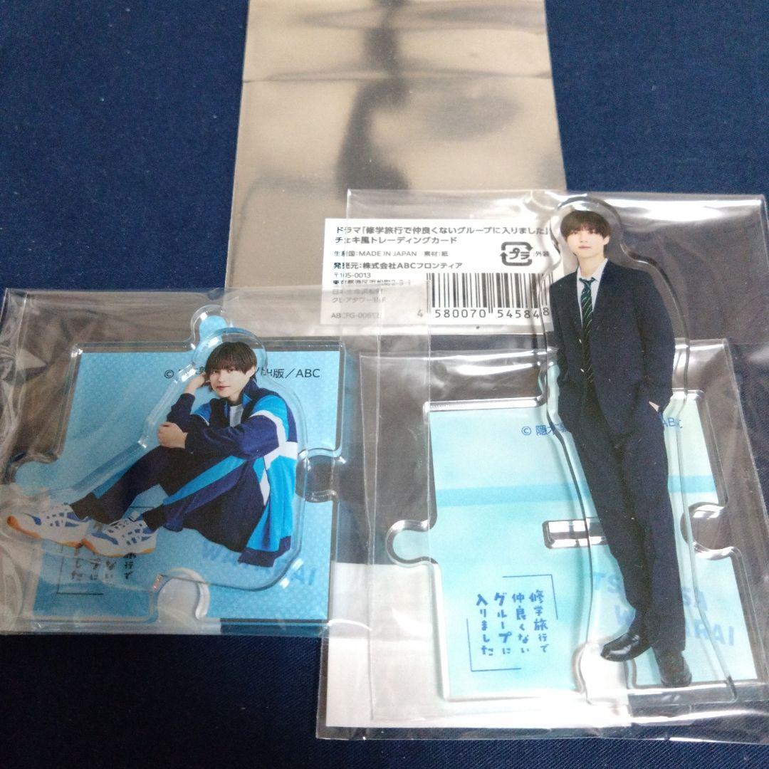 藤本洸大 修学旅行で仲良くないグループに入りました アクスタ 日置