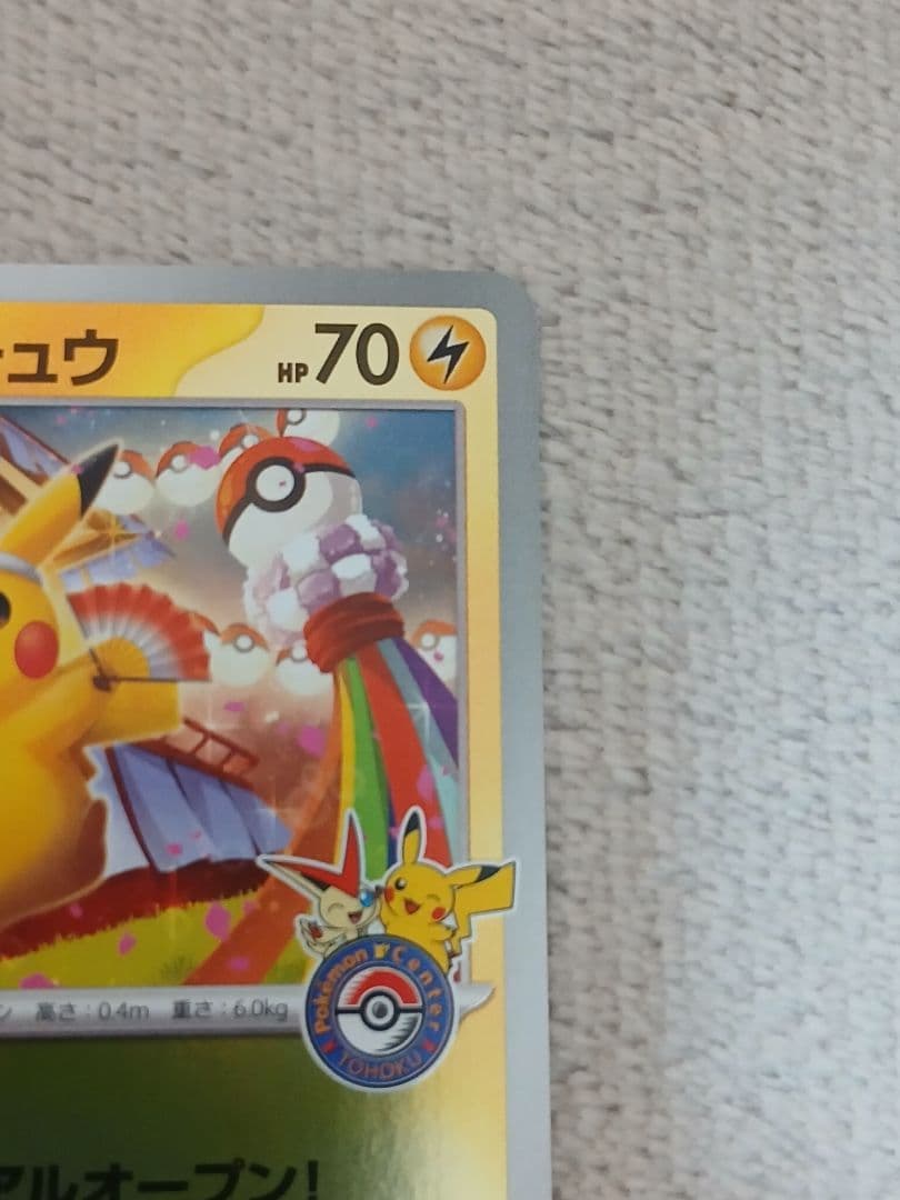 トウホクのピカチュウ HP70 プロモカード