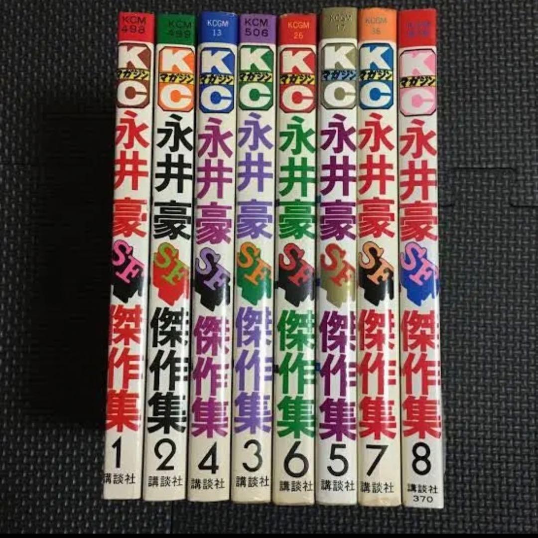 貴重本】【全巻初版】永井豪SF傑作集 全8巻 永井豪 講談社コミックス