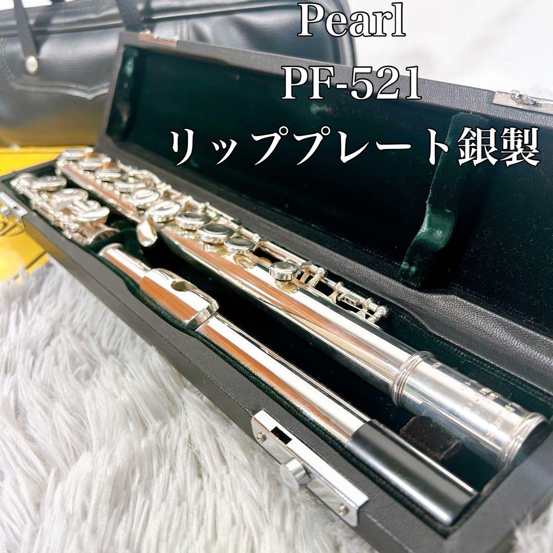 動作品】Pearl PF-521 フルート Eメカリッププレート銀製