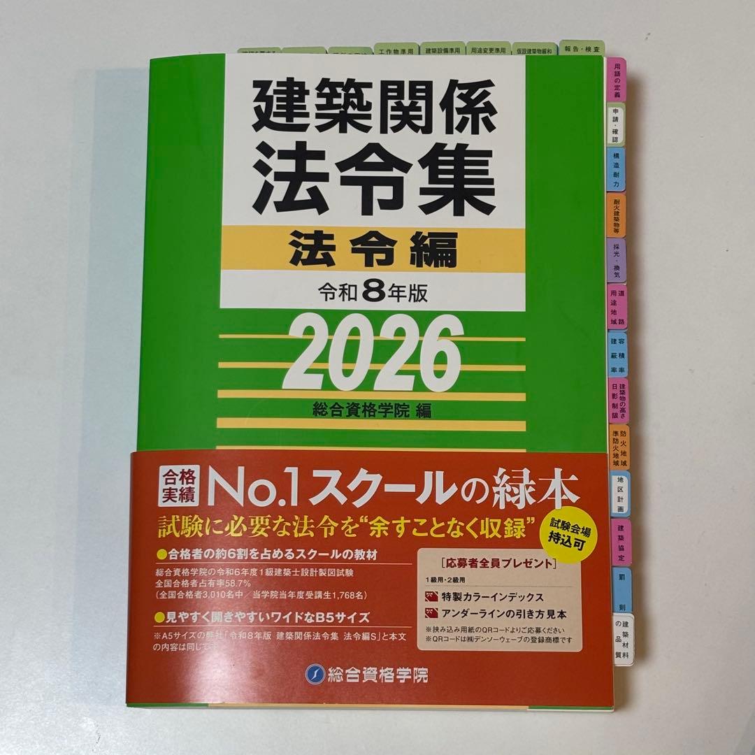 【線引き済】建築関係法令集 法令編 令和8年版 2026