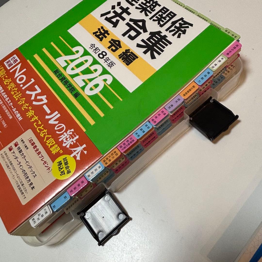 【線引き済】建築関係法令集 法令編 令和8年版 2026