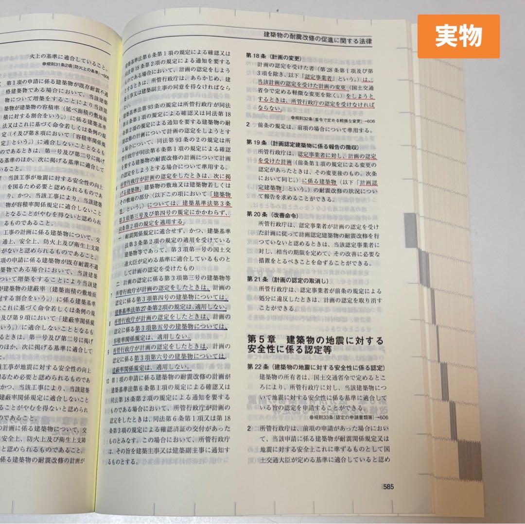 【線引き済】建築関係法令集 法令編 令和8年版 2026
