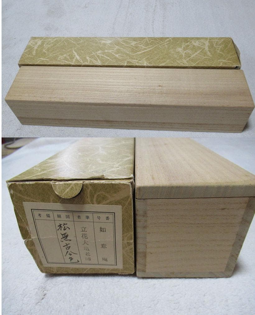 大徳寺立花大亀老師　直筆　松無古今色　共箱