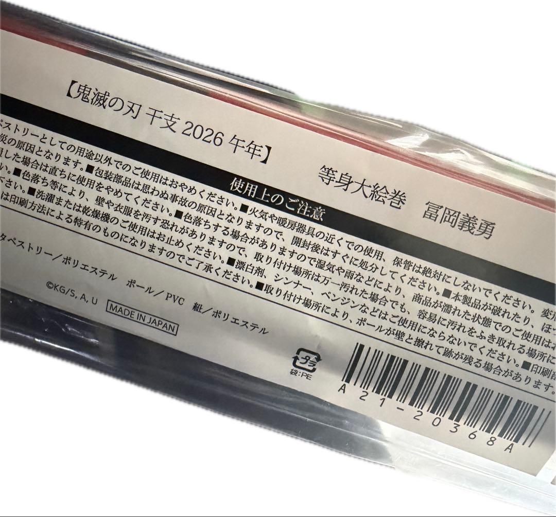 鬼滅の刃 2026 干支 午年 冨岡義勇 等身大 絵巻　タペストリー