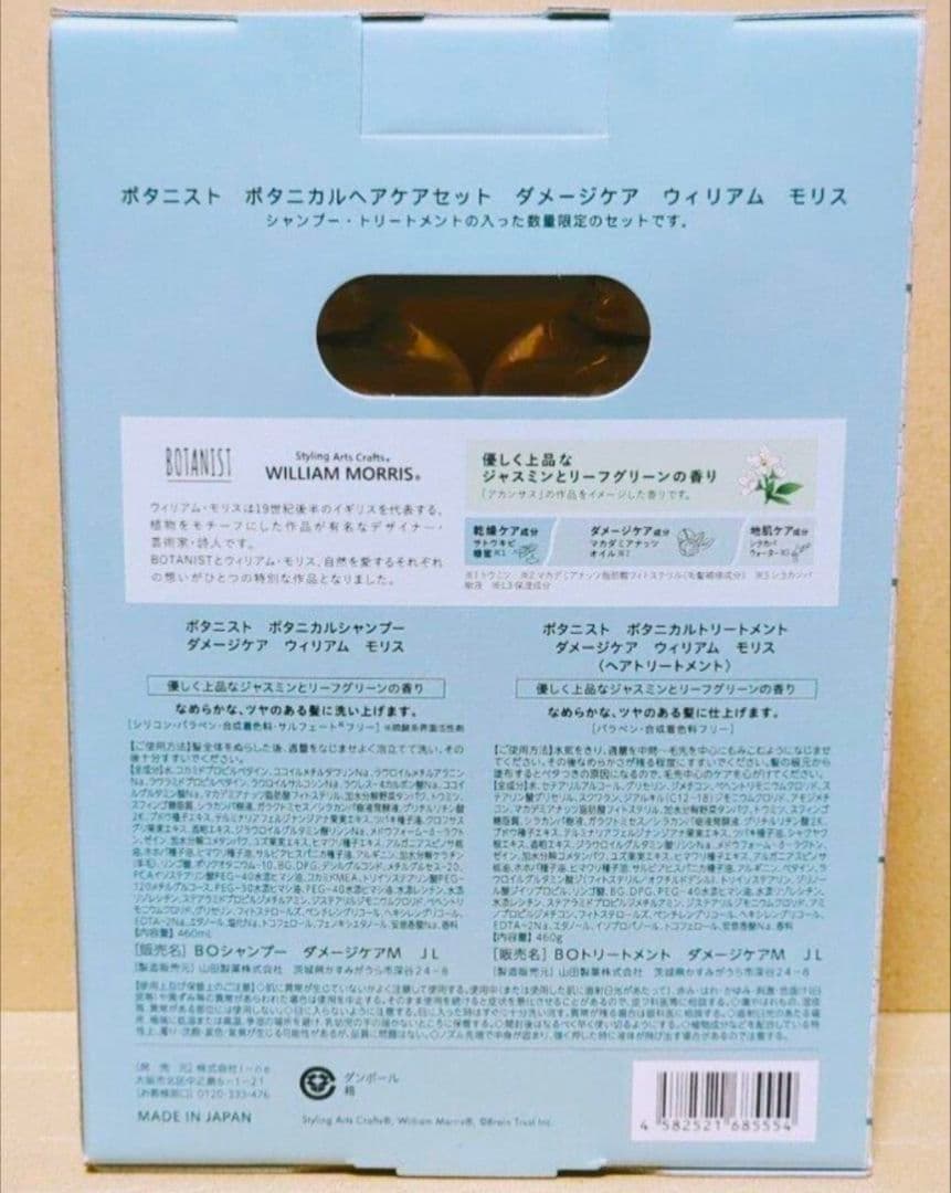 ボタニスト　ボタニカル　ウィリアム　モリス　ダメージケア　モイスト