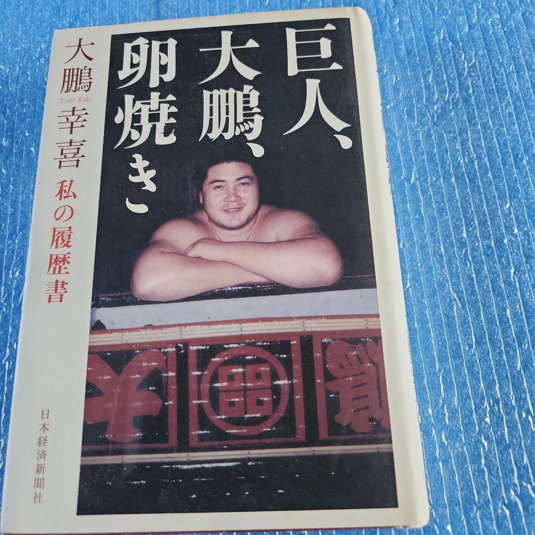 大鵬サイン本「巨人、大鵬、卵焼き」