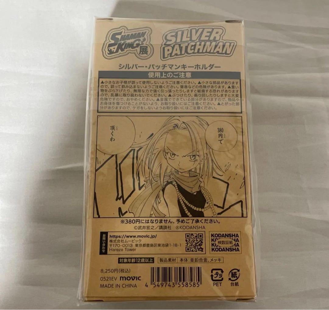 シルバー パッチマン キーホルダー シャーマンキング