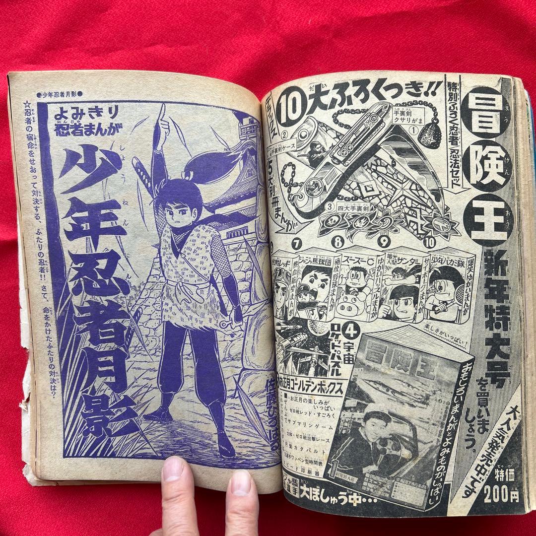 冒険王　昭和40年お正月大増刊号　付録冒険まんがブック