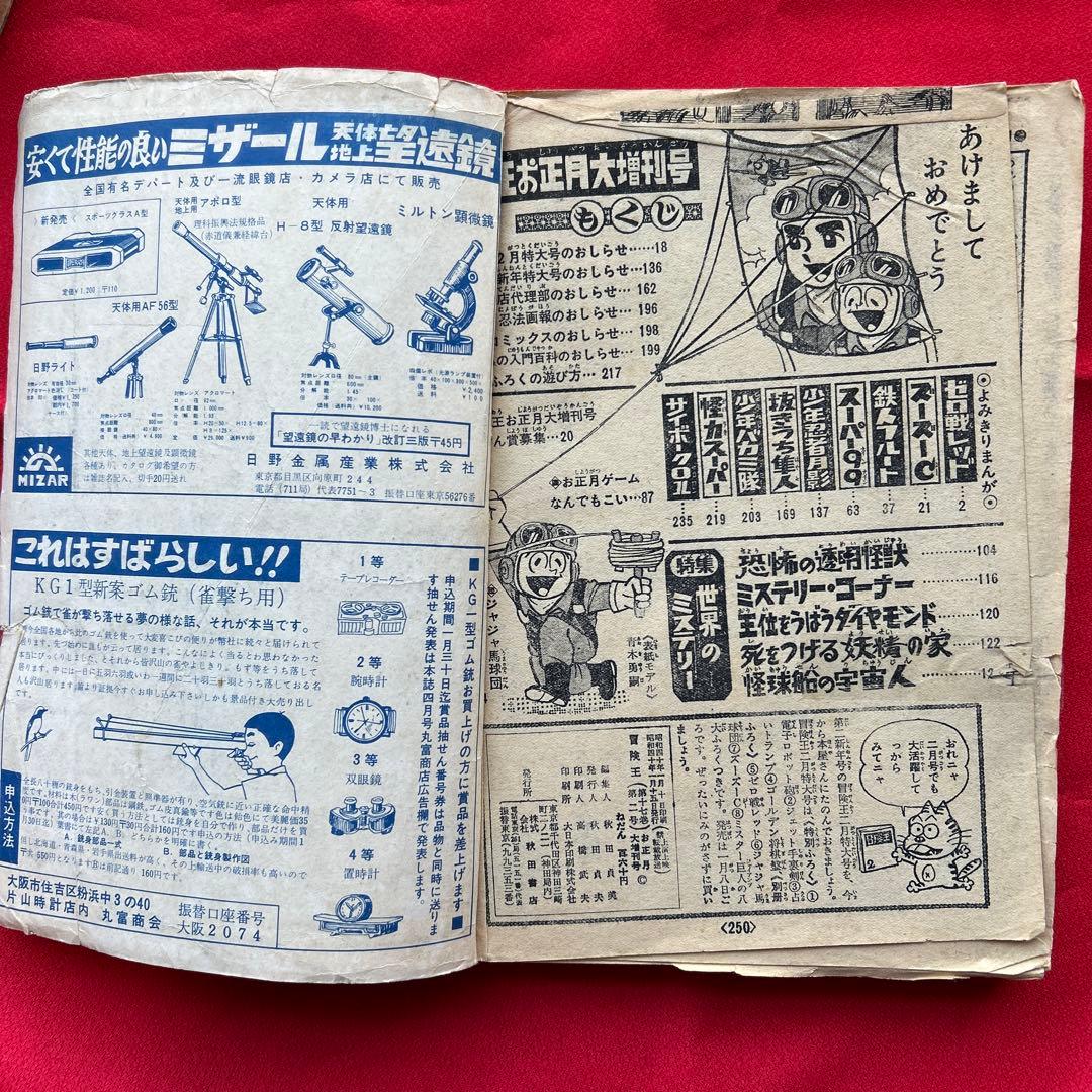 冒険王　昭和40年お正月大増刊号　付録冒険まんがブック