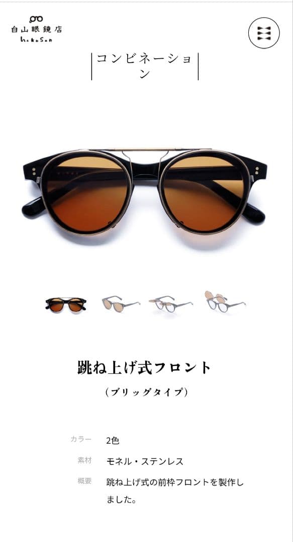 白山眼鏡店　クリップオン　クリップのみ　跳ね上げ式フロント　ブリッグタイプ