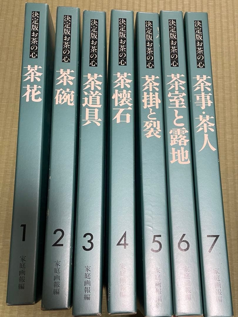 決定版お茶の心　全7巻セット