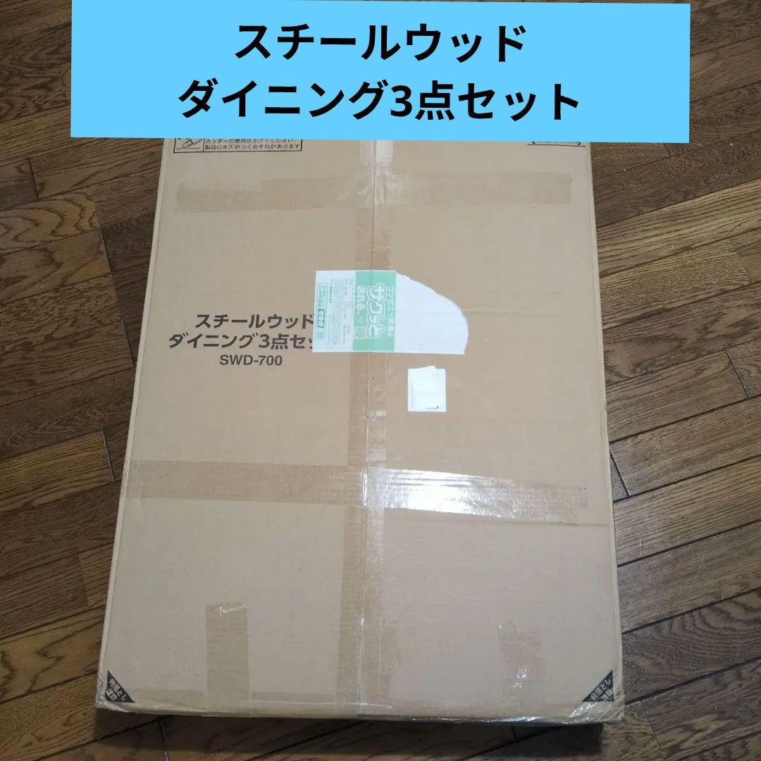 アイリスオーヤマ スチールウッド ダイニング3点セット SWD-700WNBK