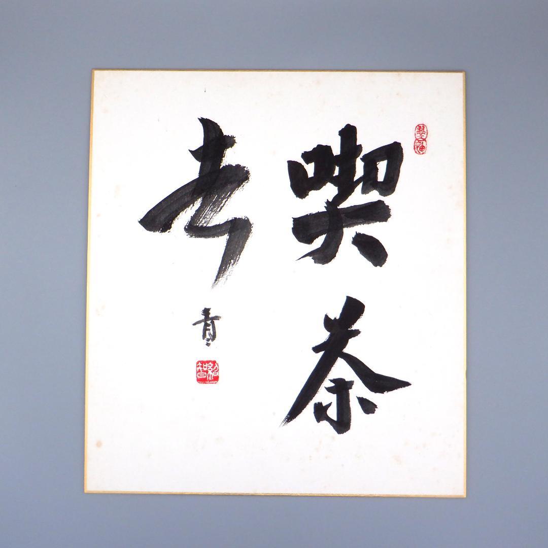 肉筆】茶道 藪内流 十三代 青々斎 竹仲紹智 色紙 8枚セット