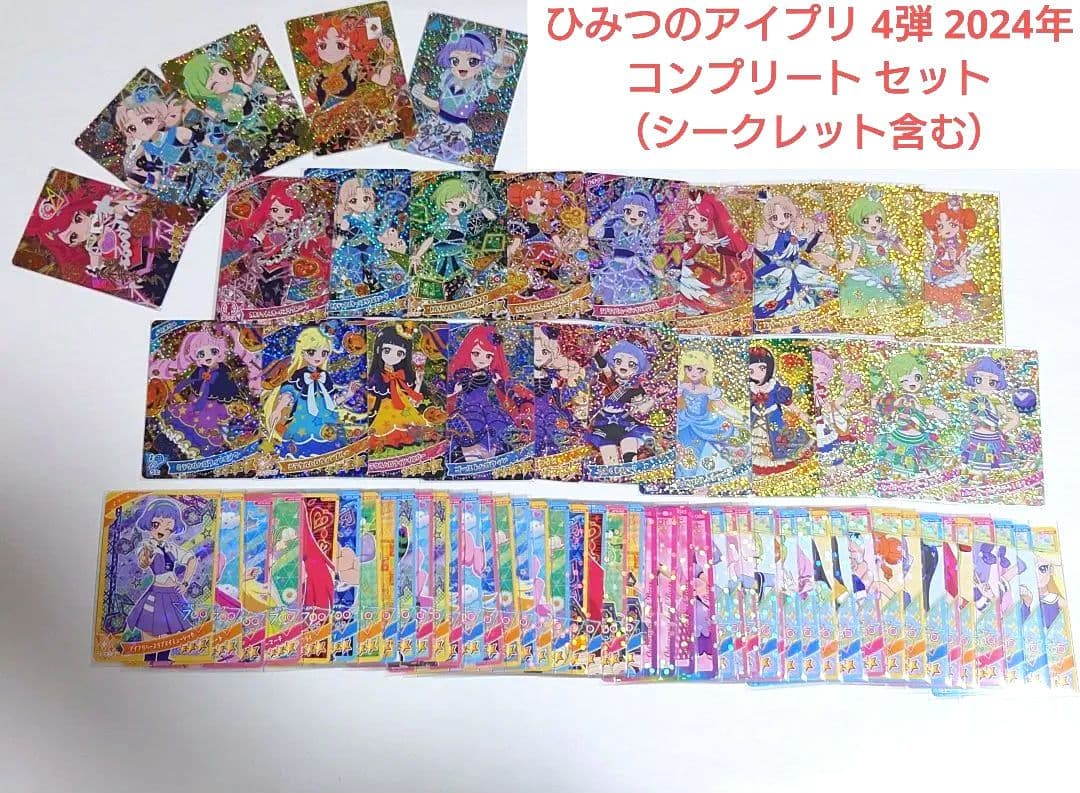 ひみつのアイプリ 4弾(2024年) コンプリート フルコンプ セット - メルカリ