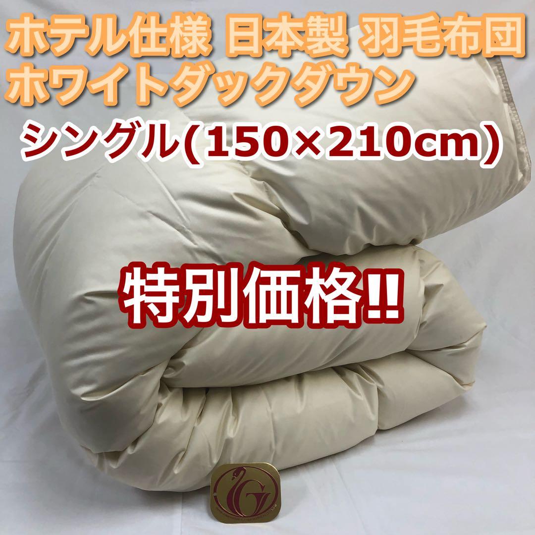 羽毛布団 シングル ニューゴールド 生成り 日本製 150×210cm 特価