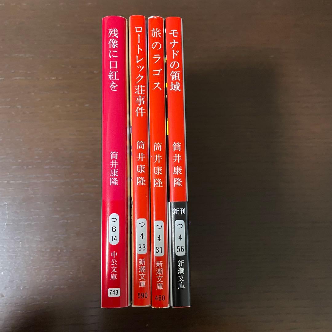 筒井康隆 4冊セット - メルカリ