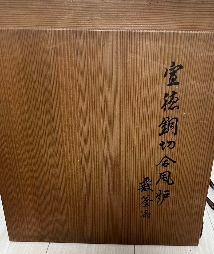 茶器 茶道具 風炉 切合釜