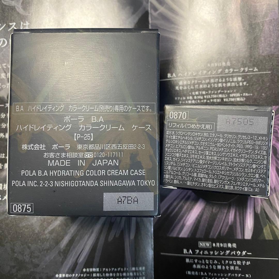 本日限定 ポーラ BA ハイドレイティング カラークリームP2 リフィル＋ケース