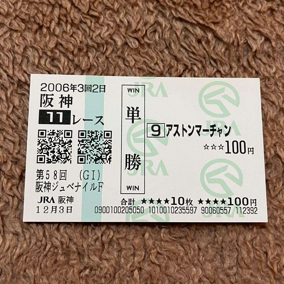 期限切れ単勝馬券】阪神ジュベナイルF 2006 アストンマーチャン ウマ娘