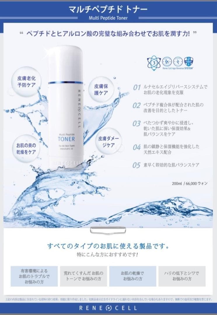 Rene-Cell（ルネセル）基本2種セット