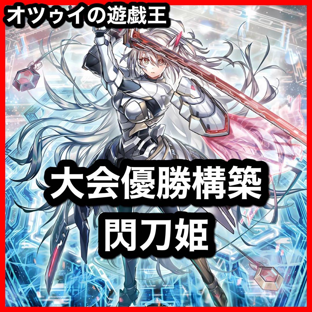 大会優勝構築 閃刀姫デッキ レイ ロゼ キアノス エンゲージゼロ 閃刀姫