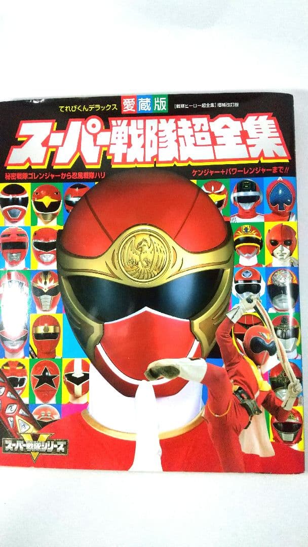 スーパー戦隊超全集 テレビくんデラックス愛蔵版 初版版 - メルカリ