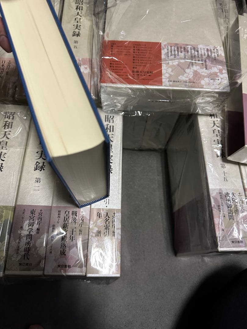 最終値下げ　昭和天皇実録　全18巻＋人名索引・年譜　計19巻