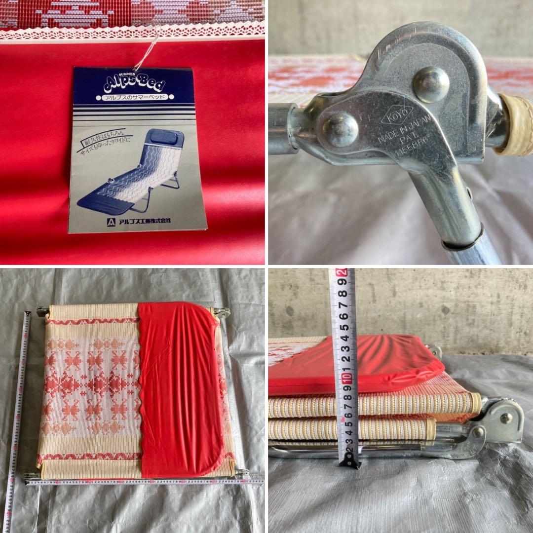 アルプス サマーベッド ボンボン リクライニング 折り畳み 赤 昭和レトロ 新品