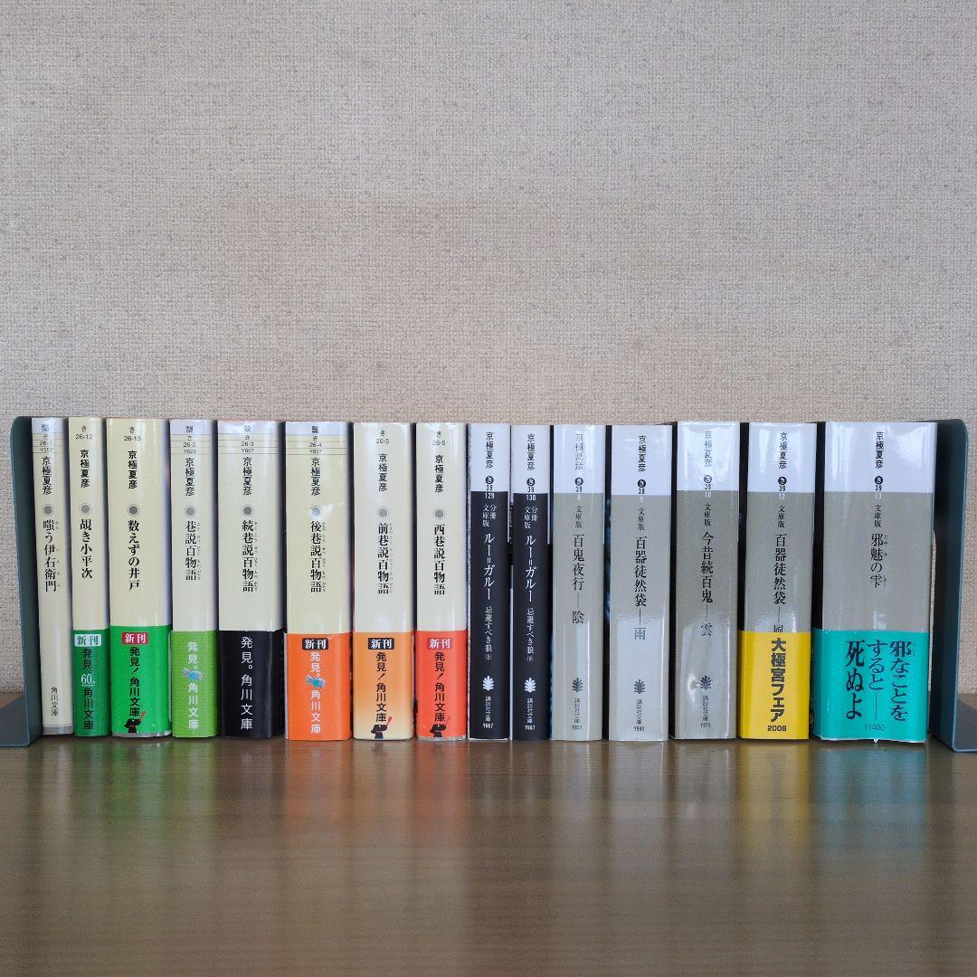 京極夏彦 文庫本15冊セット - メルカリ