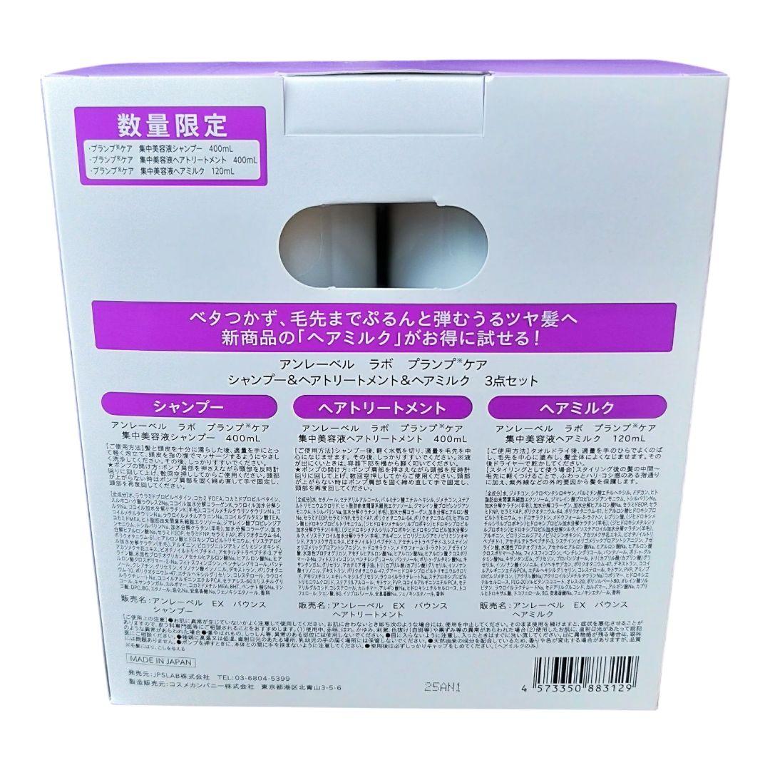 アンレーベルラボ プランプケア シャンプー＆ヘアトリートメント＆ヘアミルク 4箱