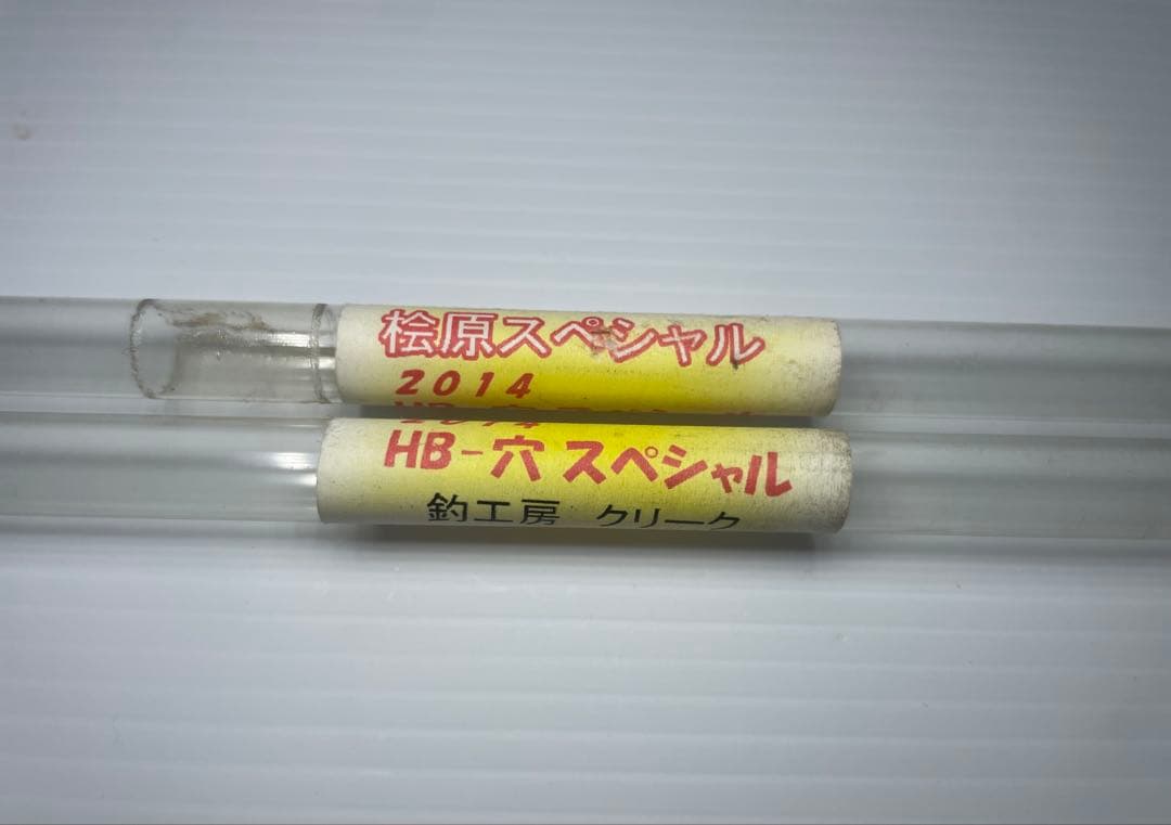廃盤絶版クリーク工房穂先2本セット2014年桧原スペシャルHB-穴