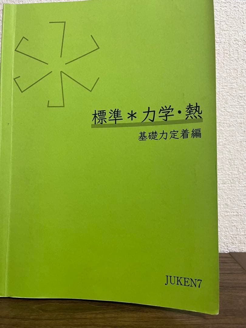 JUKEN7 基礎力定着編 典型入試問題編 2020年度真の特講 - メルカリ