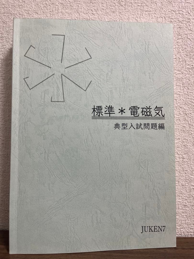 JUKEN7 基礎力定着編 典型入試問題編 2020年度真の特講 - メルカリ