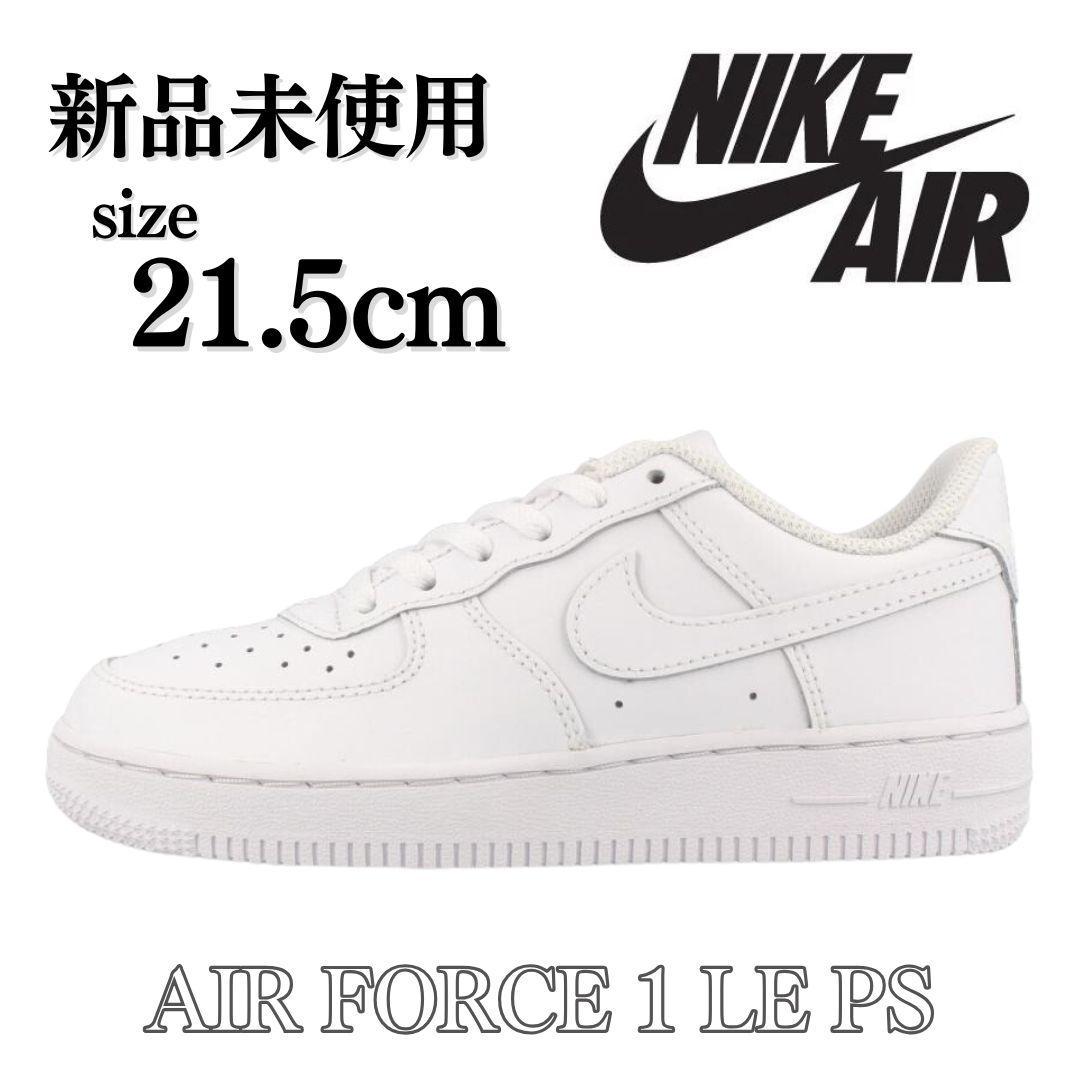 新品 21.5cm NIKE AIR FORCE 1 LE PS キッズ 定番