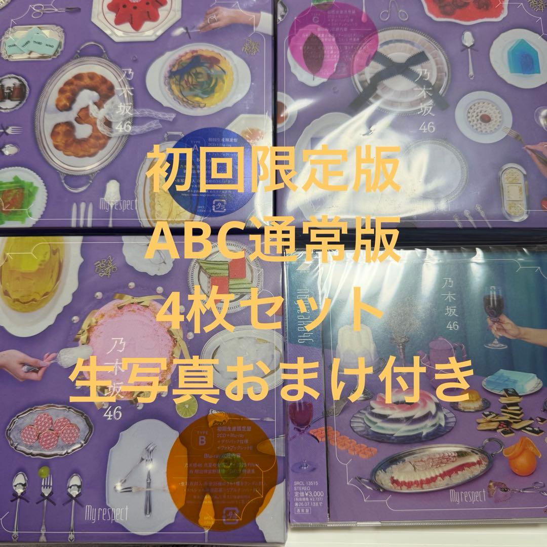 乃木坂46 My respect 初回限定盤ABC 通常盤 生写真 おまけ