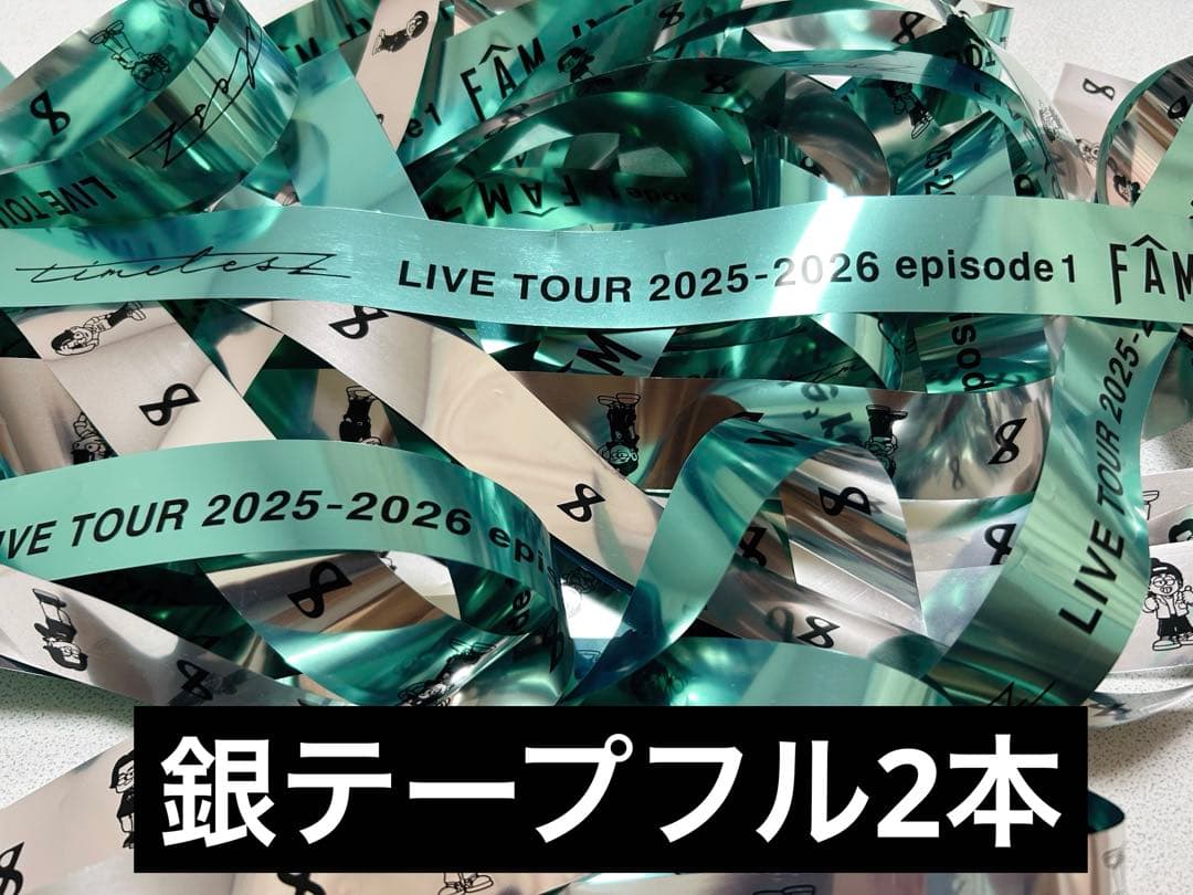 timelesz FAM ドームツアー 銀テープフル2本 - メルカリ