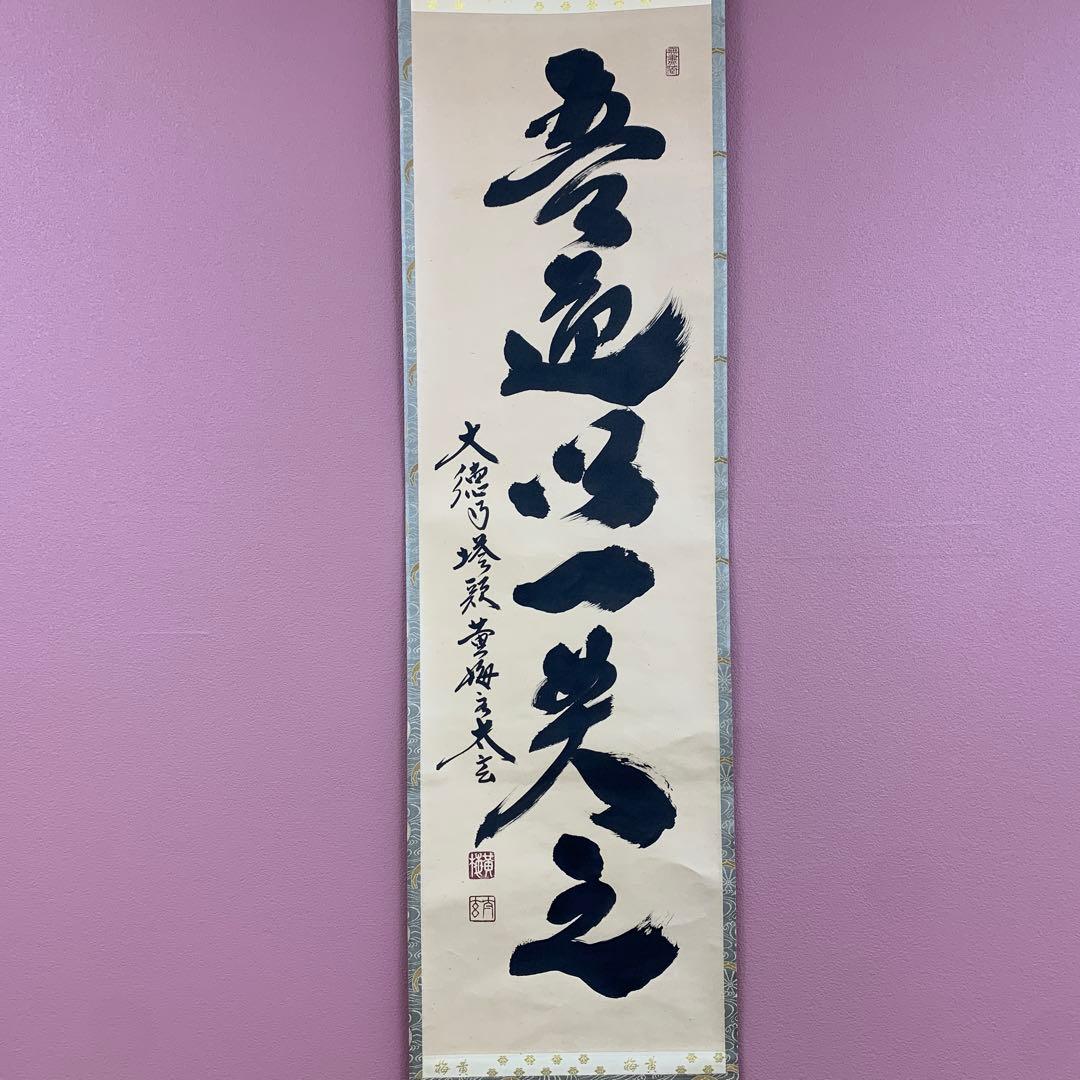 美品 掛け軸 黄梅院 小林太玄作「吾道一以貫之」共箱 縁起物 茶掛け