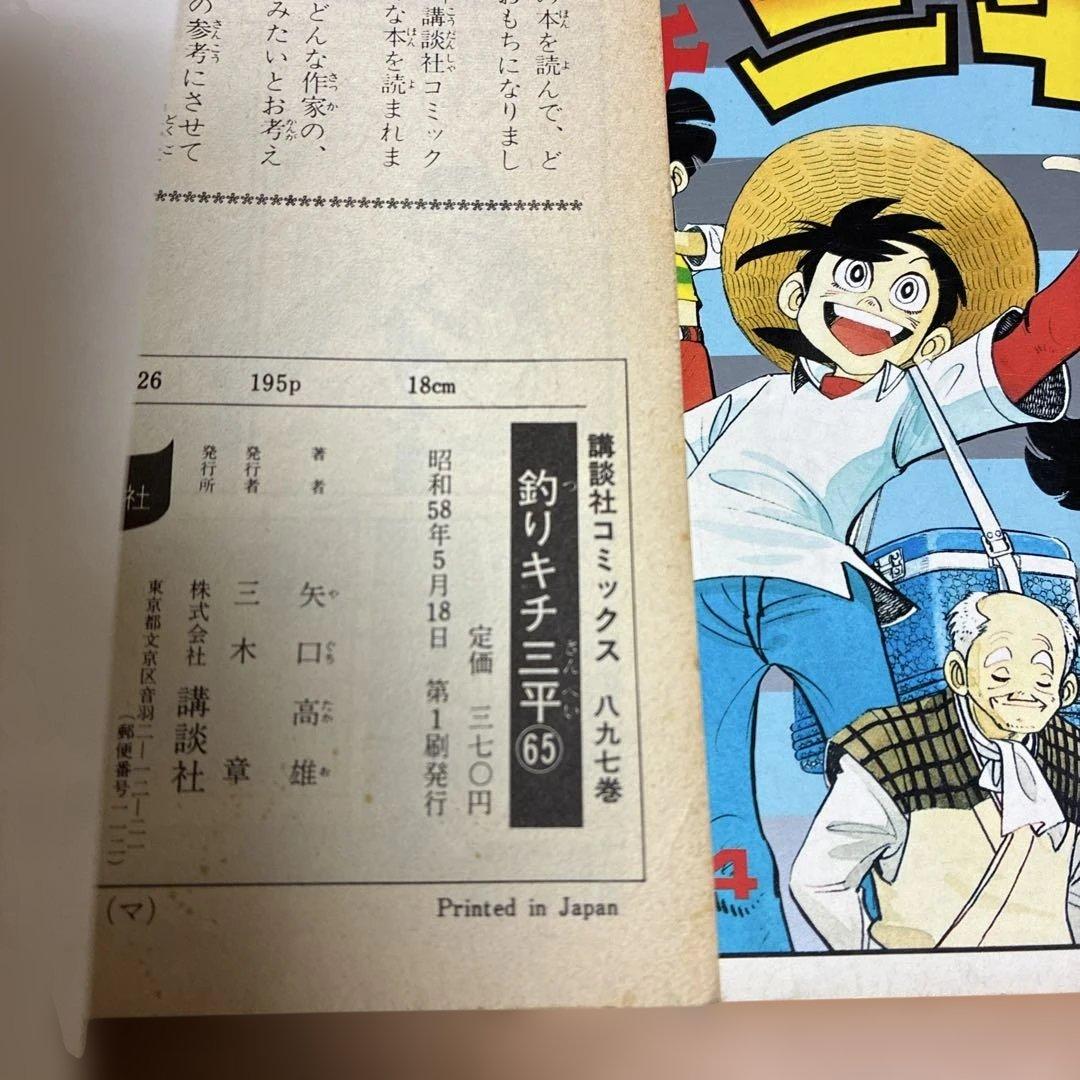 初版【最終巻】61〜65巻 釣りキチ三平 61 62 63 64 65 - メルカリ
