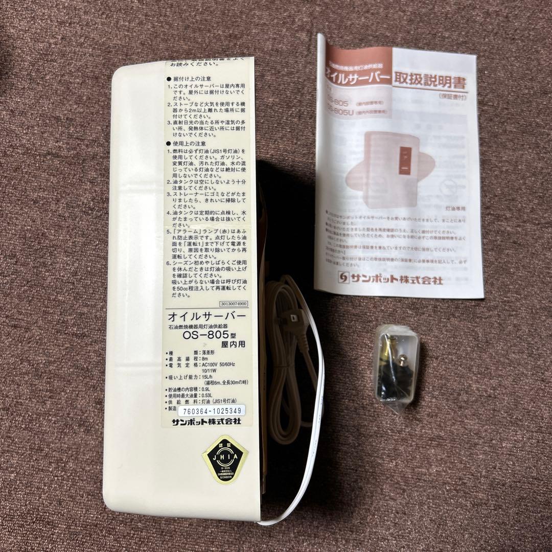 サンポット☆オイルサーバー☆灯油供給器☆OS-805☆新品未使用