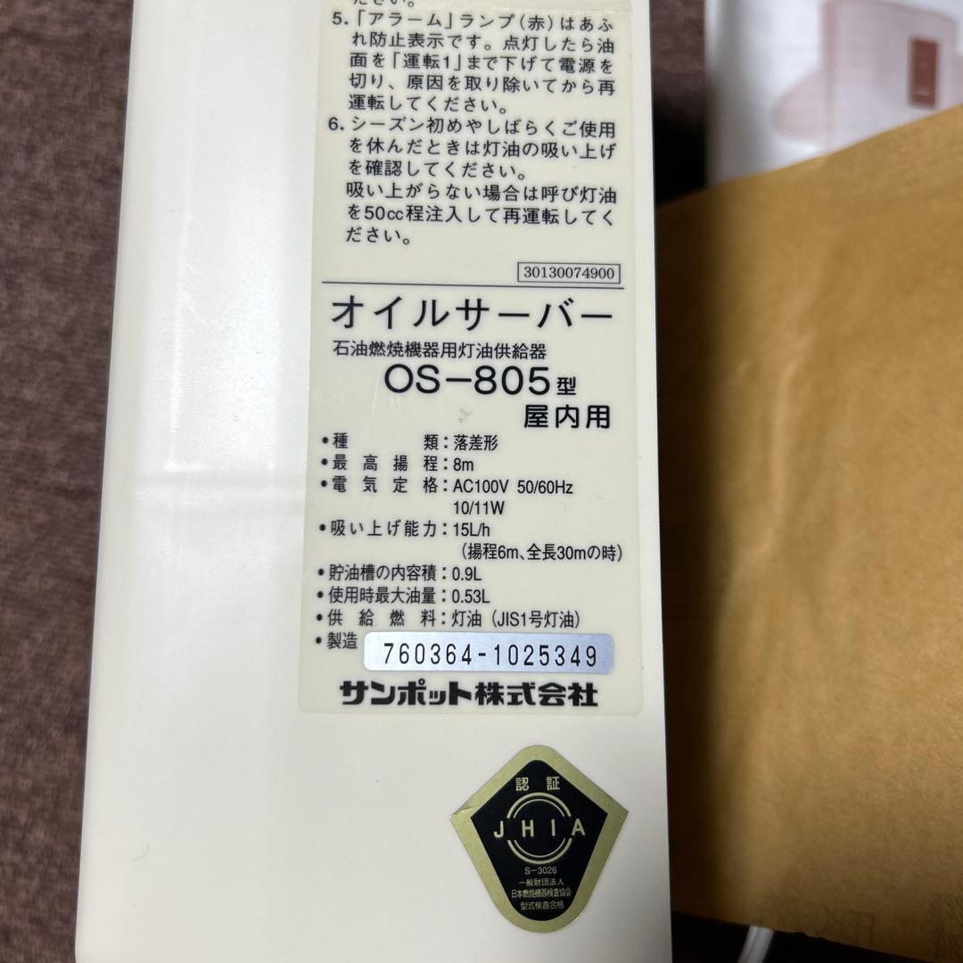 サンポット☆オイルサーバー☆灯油供給器☆OS-805☆新品未使用