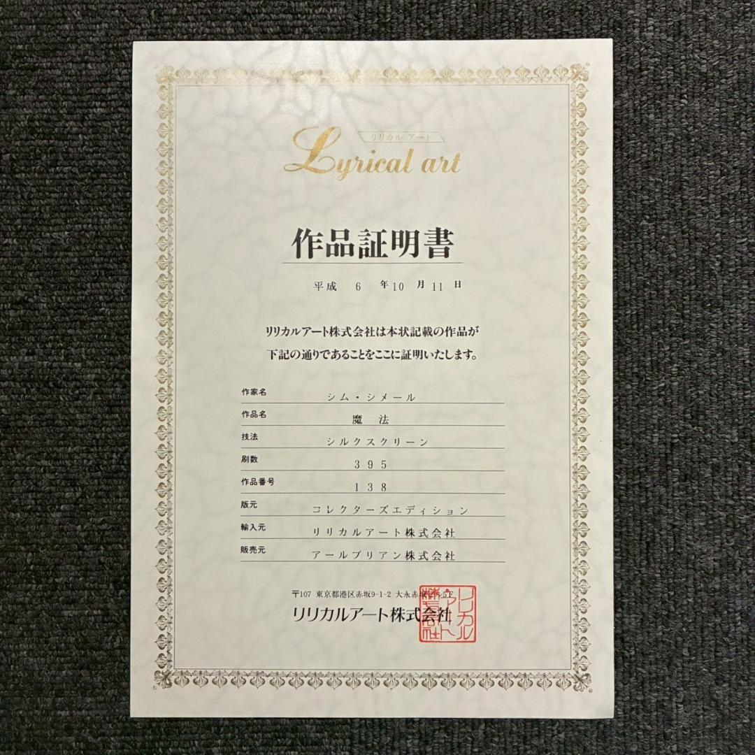 美品 シム・シメール「魔法」シルクスクリーン 大作 直筆サイン入 作品保証書有