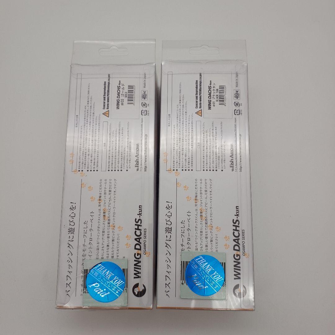 フィッシュアローウイングダックスくん　2個セット