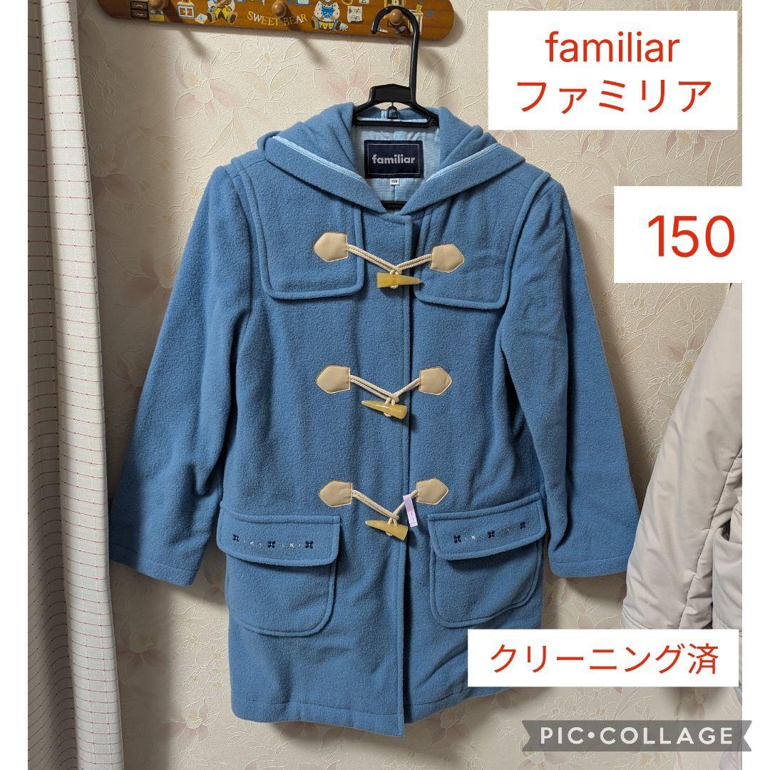 familiar(ファミリア)ブルーのダッフルコート・ウールコート - メルカリ