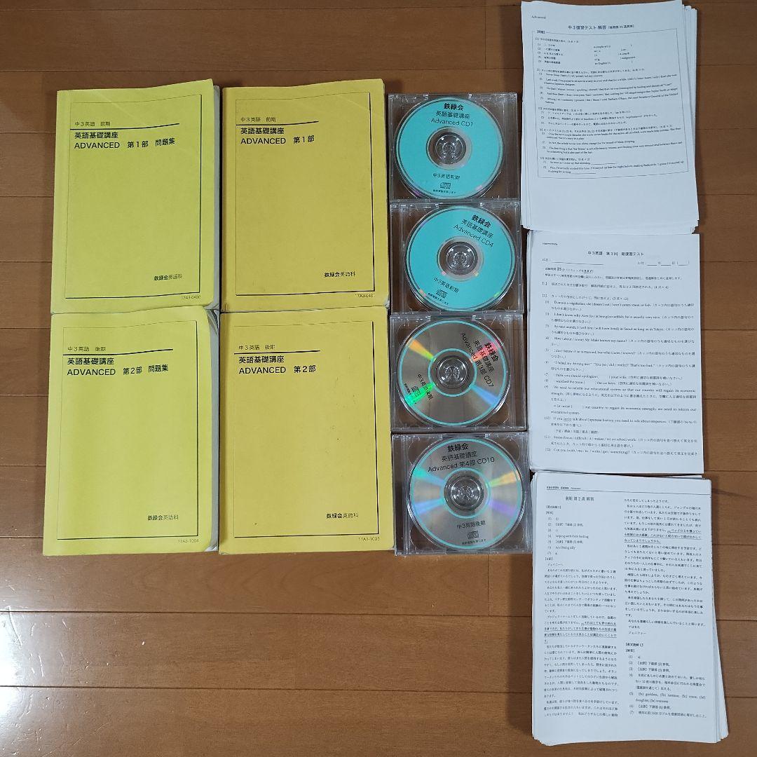 鉄緑会 中3 英語フルセット テキスト問題集各テスト 解答プリントCD